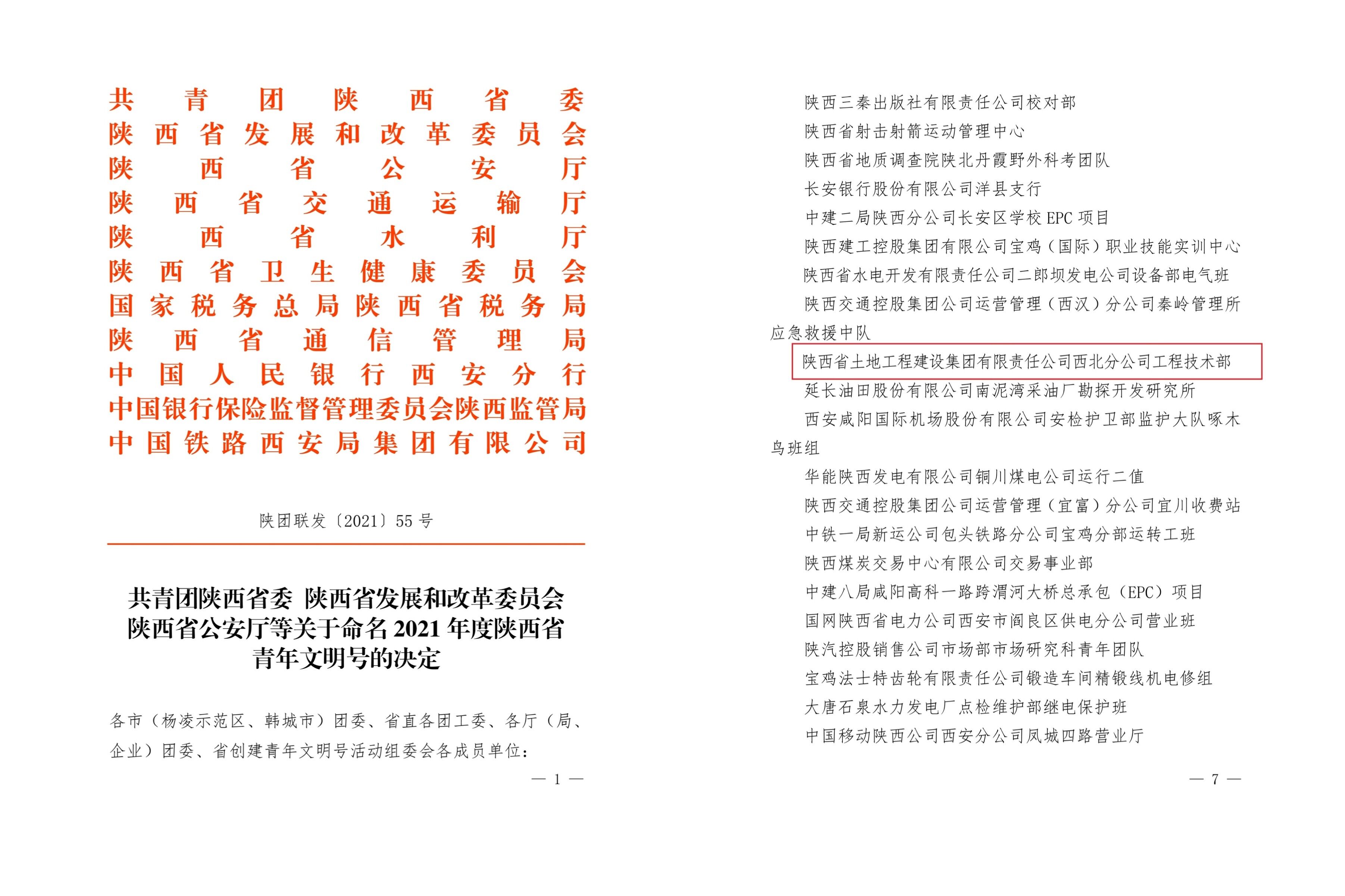 20220127西北分公司新闻：西北分公司荣获“2021年度陕西省青年文明号”声誉称呼-配图.jpg