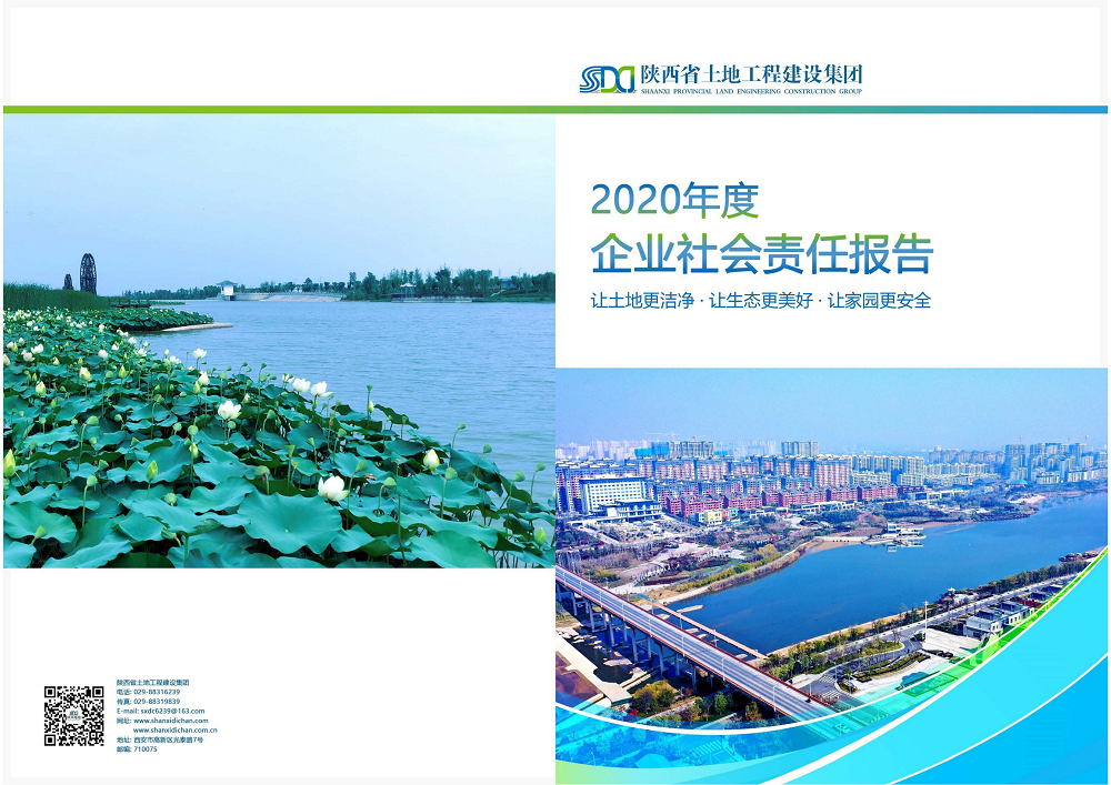 陕西省皇家国际工程建设集团2020年度社会责任报告 (终）_00.png